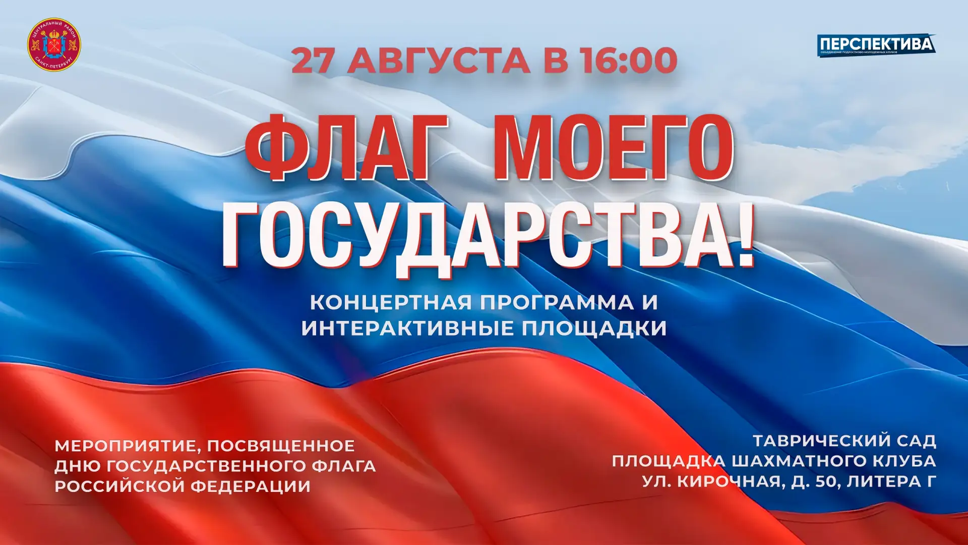 🇷🇺 «Флаг моего государства» уже завтра! Присоединяйтесь к нашему празднику 🇷🇺