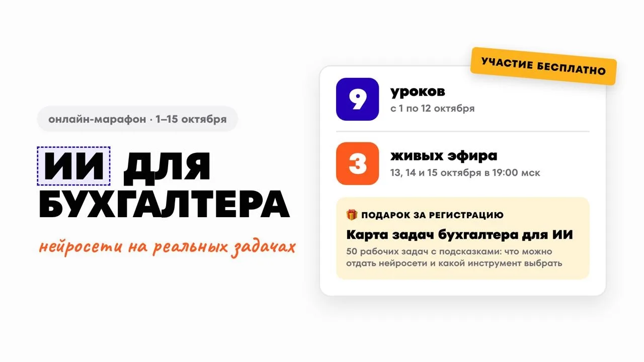 Бесплатный марафон «ИИ для бухгалтера» стартовал