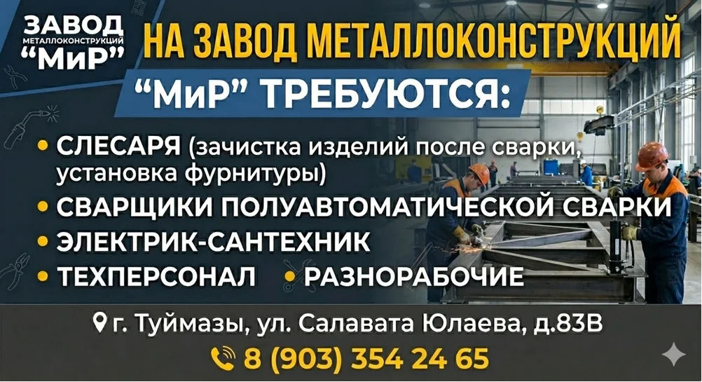 Туймазы⚡Требуются СЛЕСАРИ, РАЗНОРАБОЧИЕ, ЭЛЕКТРИКИ, САНТЕХНИКИ, СВАРЩИКИ, ТЕХ.ПЕРСОНАЛ на завод мета