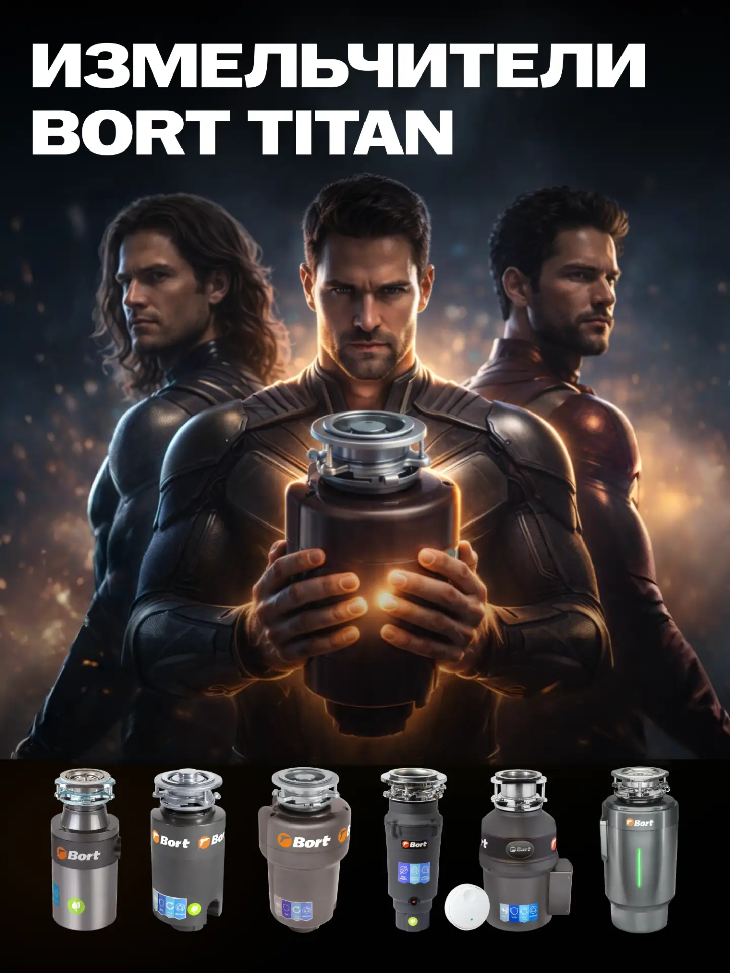Семейный подход к выбору измельчителя Bort Titan 🏆