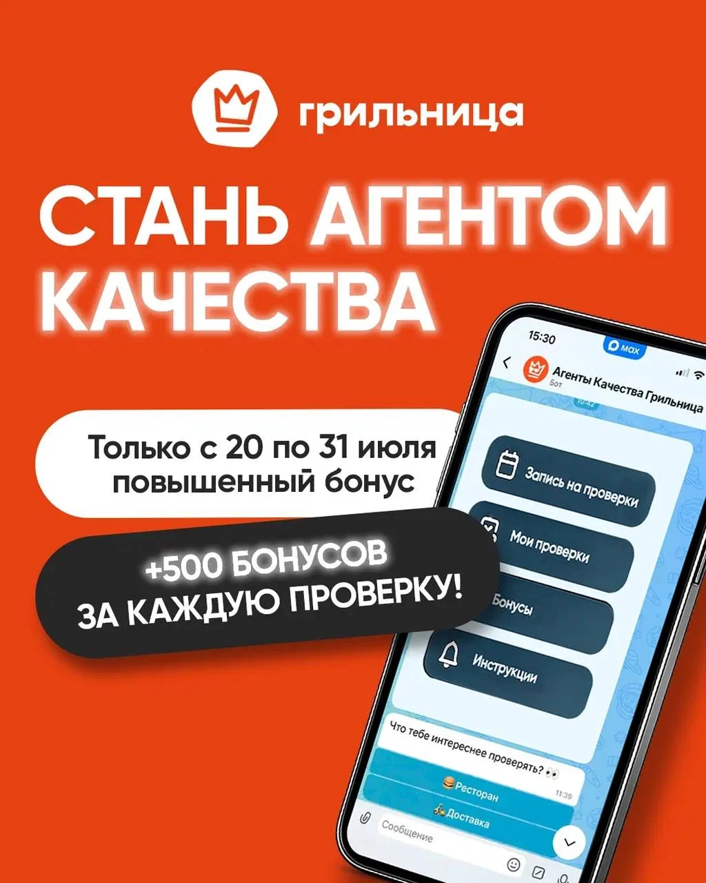 Стань агентом качества «Грильницы» 😎

🔥Только с 20 по 31 июля действует повышенный бонус
+500 бону