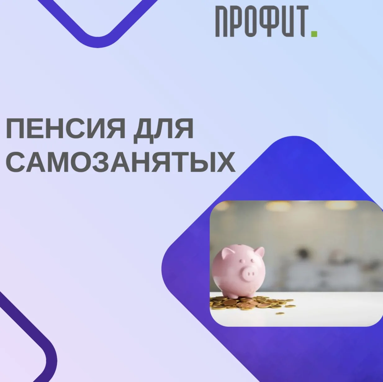 Пенсия для самозанятых🤔