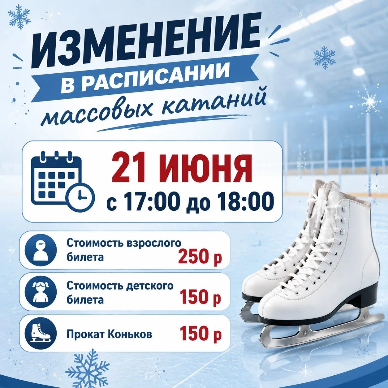 ‼️Изменение в расписании массовых катаний ‼️
21 июня с 17:00 до 18:00 🕕 
Всех ждем 🫶