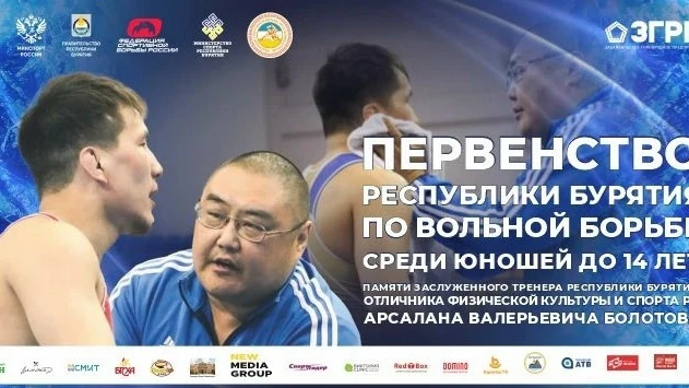 Первенство Республики Бурятия по вольной борьбе среди юношей до 14 лет памяти Арсалана Валерьевича Б