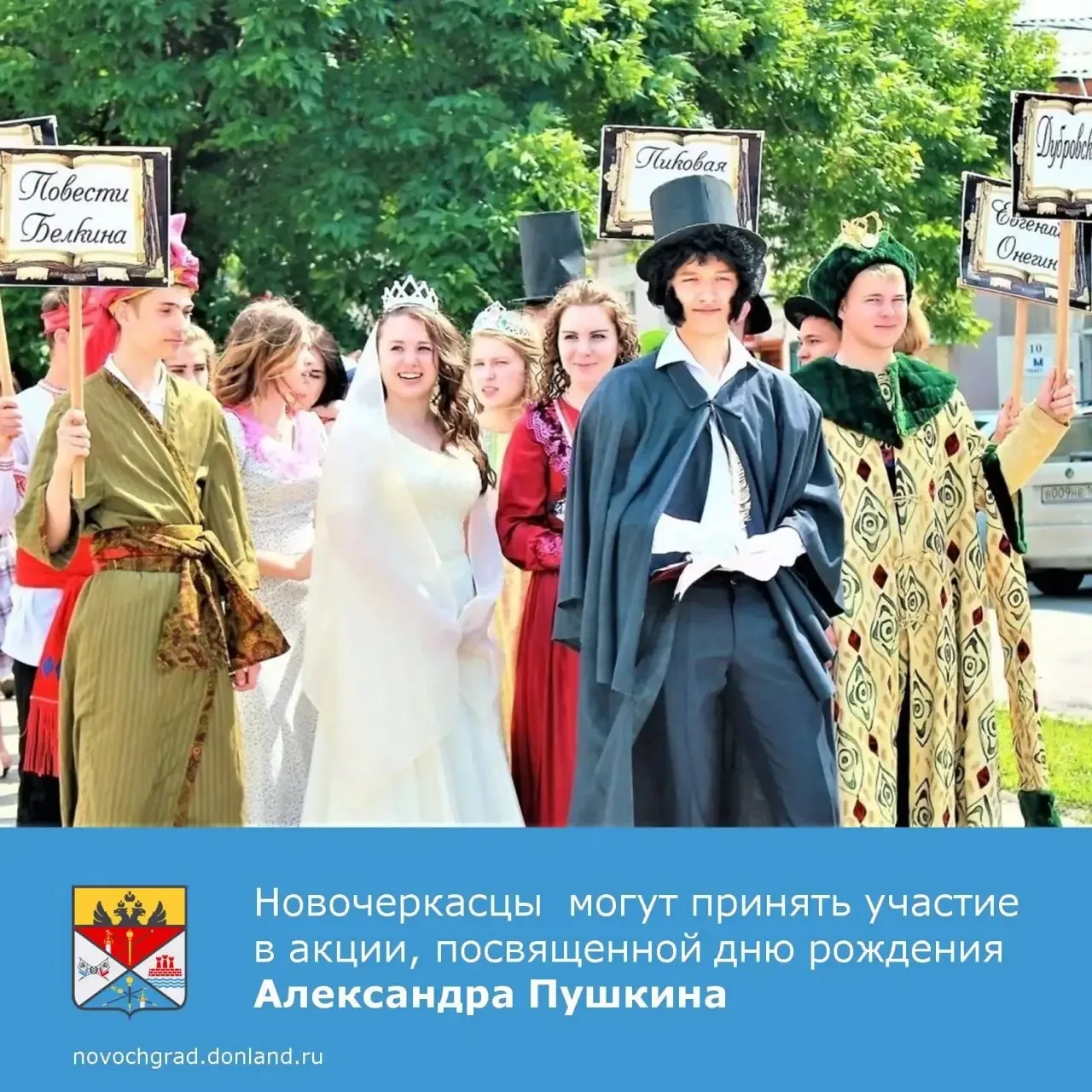 📌Новочеркасцев приглашают принять участие в театрализованной уличной акции «От Пушкинс...