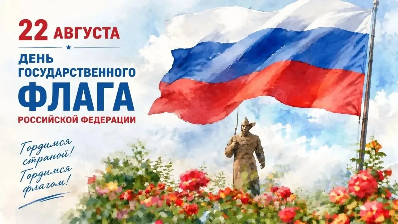 Сегодня вся наша большая страна отмечает День Государственного флага. Для каждого из на...