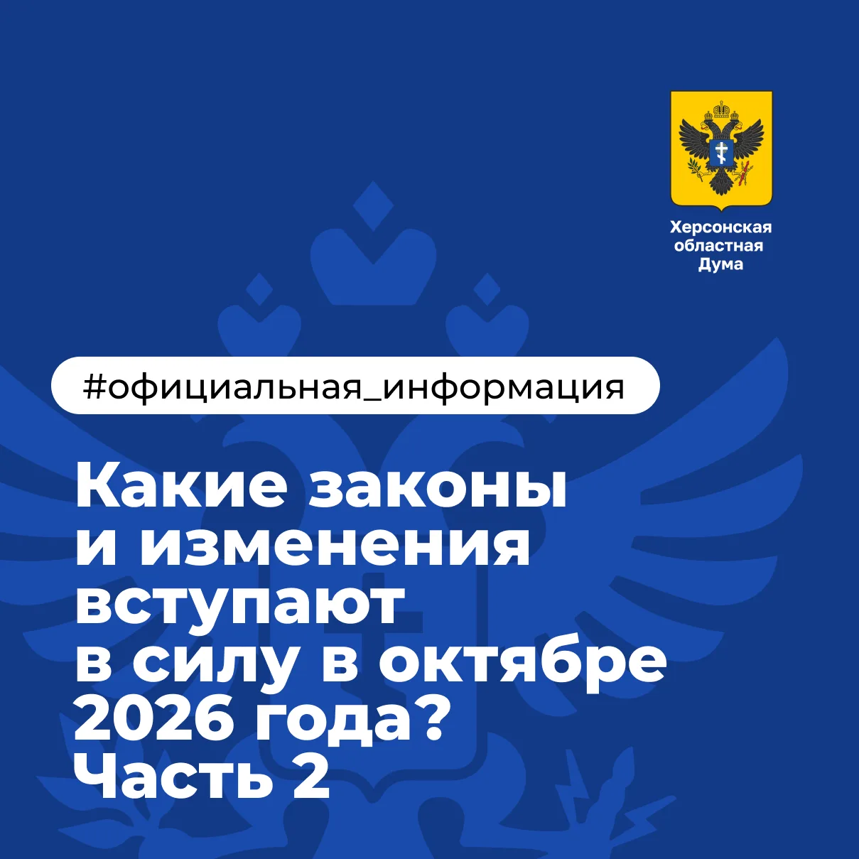 Какие законы и изменения вступают в силу в октябре 2026 года? Часть 2