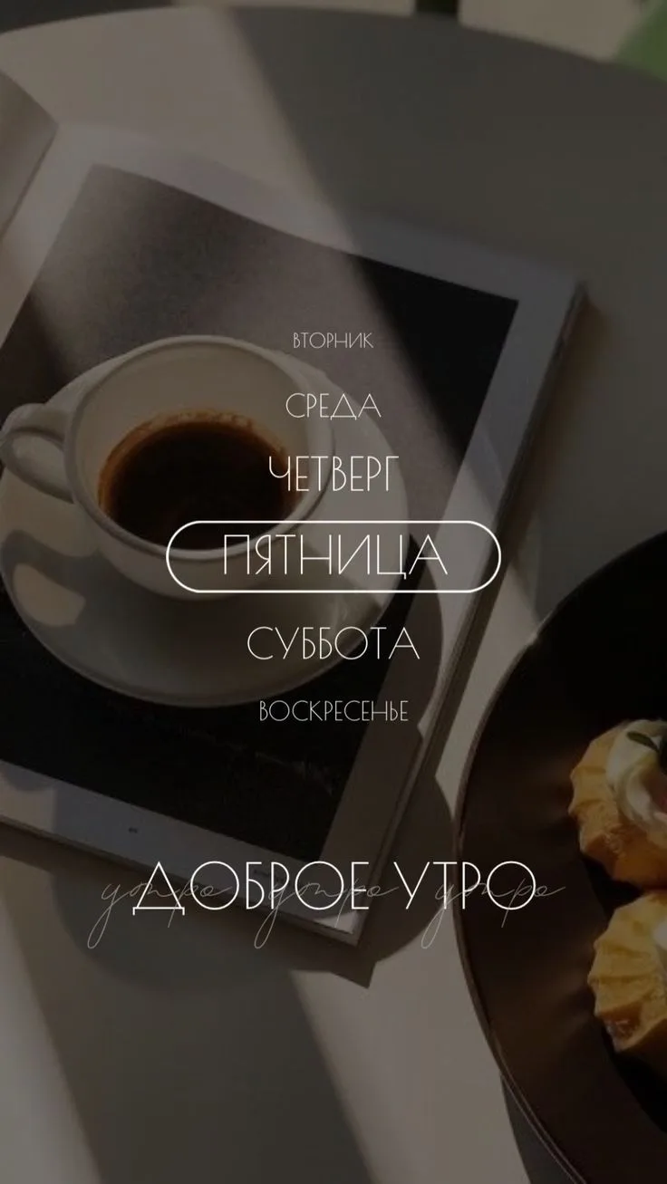 Доброе утро! 🌞