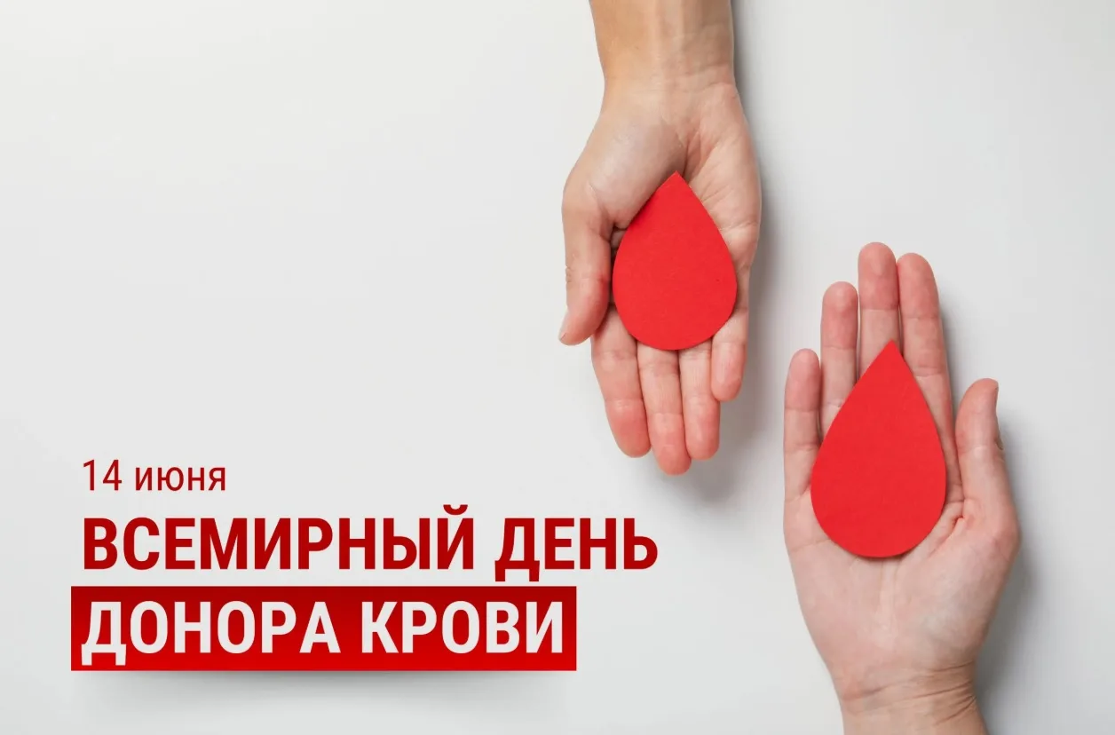14 июня — Всемирный день донора крови

Паралимпийская школа Хакасии поздравляет всех, кто безвозмезд