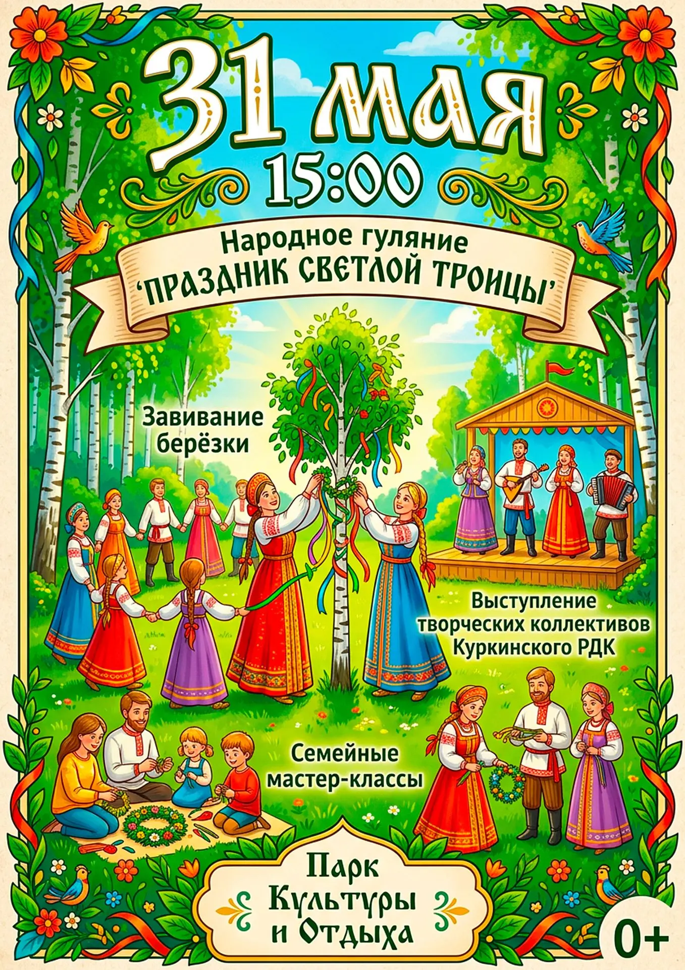 31 мая в 15:00 в Парке культуры и отдыха для жителей и гостей поселка Куркино пройдёт н...