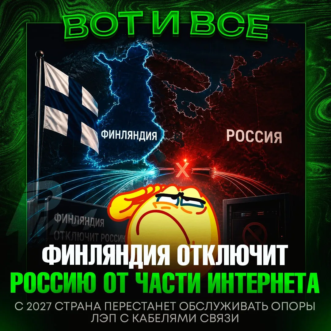 ‼️ Финляндия с 2027 года отключит Россию от части интернета — перестанет обслуживать опоры ЛЭП с каб