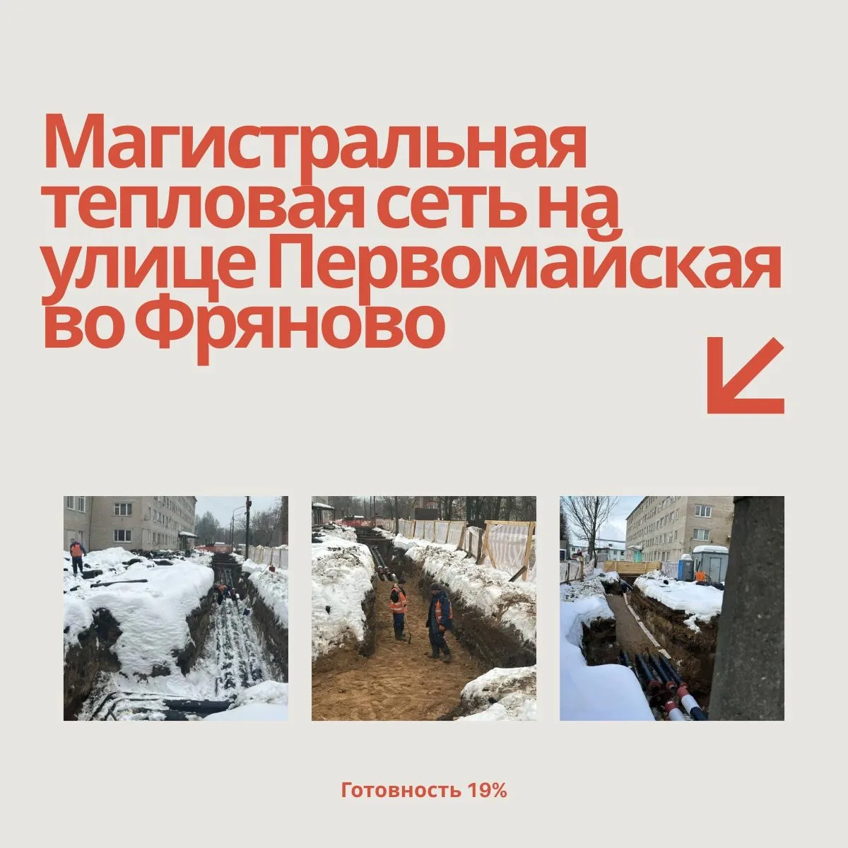 Продолжаем масштабную модернизацию системы теплоснабжения в округе. Важная работа, от которой напрям