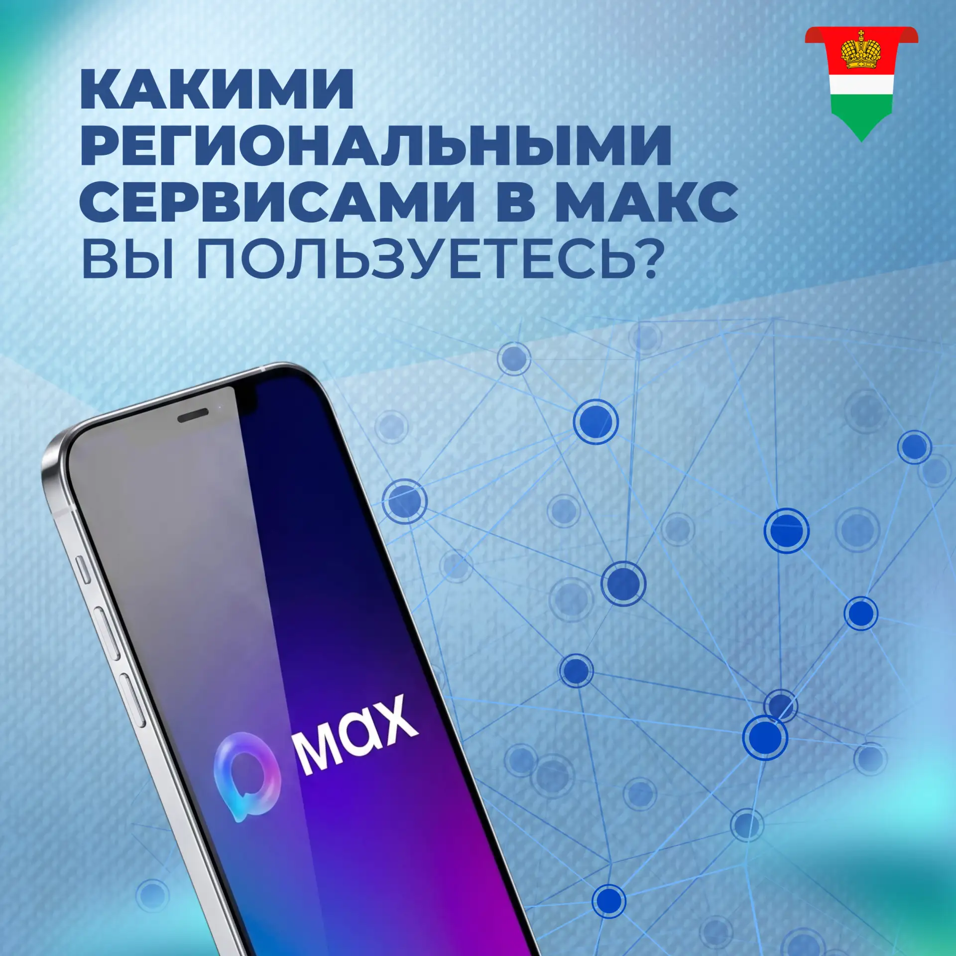 В отечественном мессенджере работают удобные чат-боты для жителей региона

Региональные сервисы помо