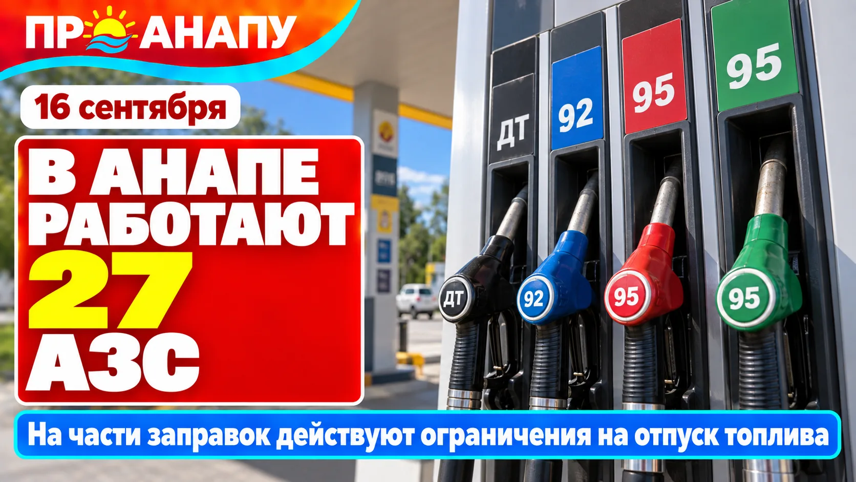 В Анапе сообщили об актуальной ситуации с топливом на АЗС