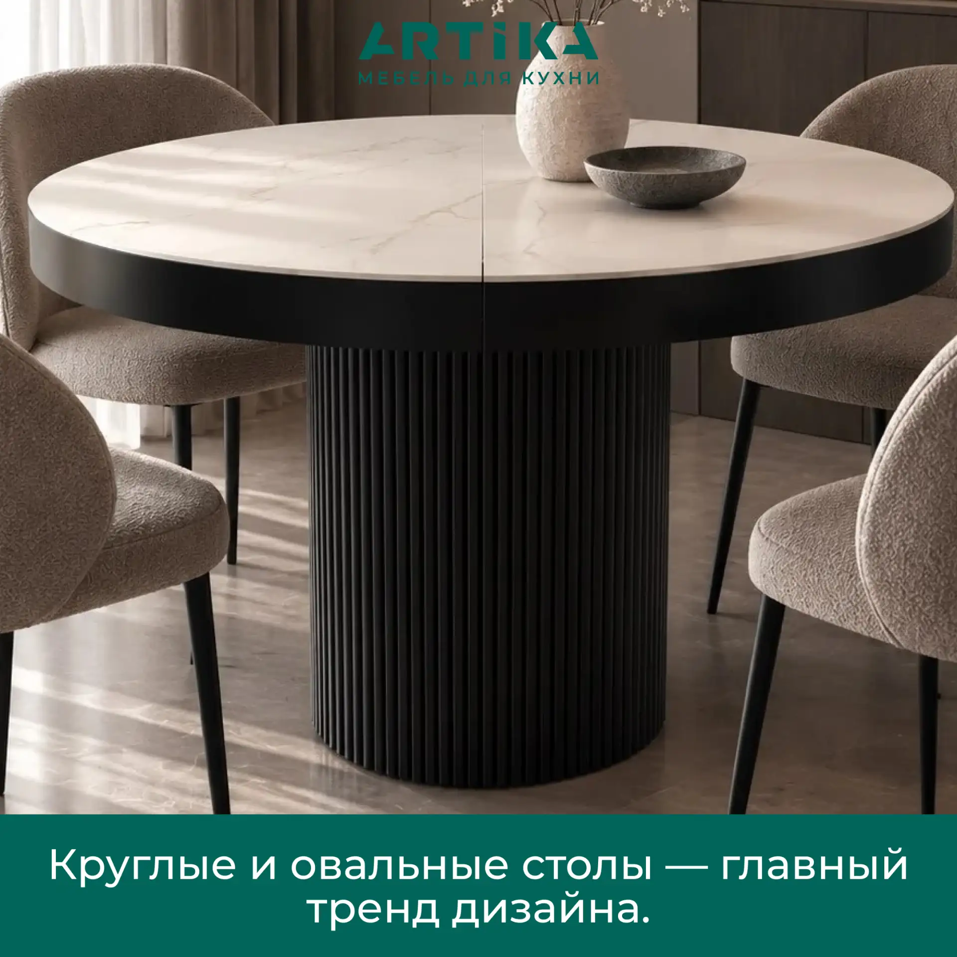 Круглые и овальные столы — главная история дизайна 2026 года!