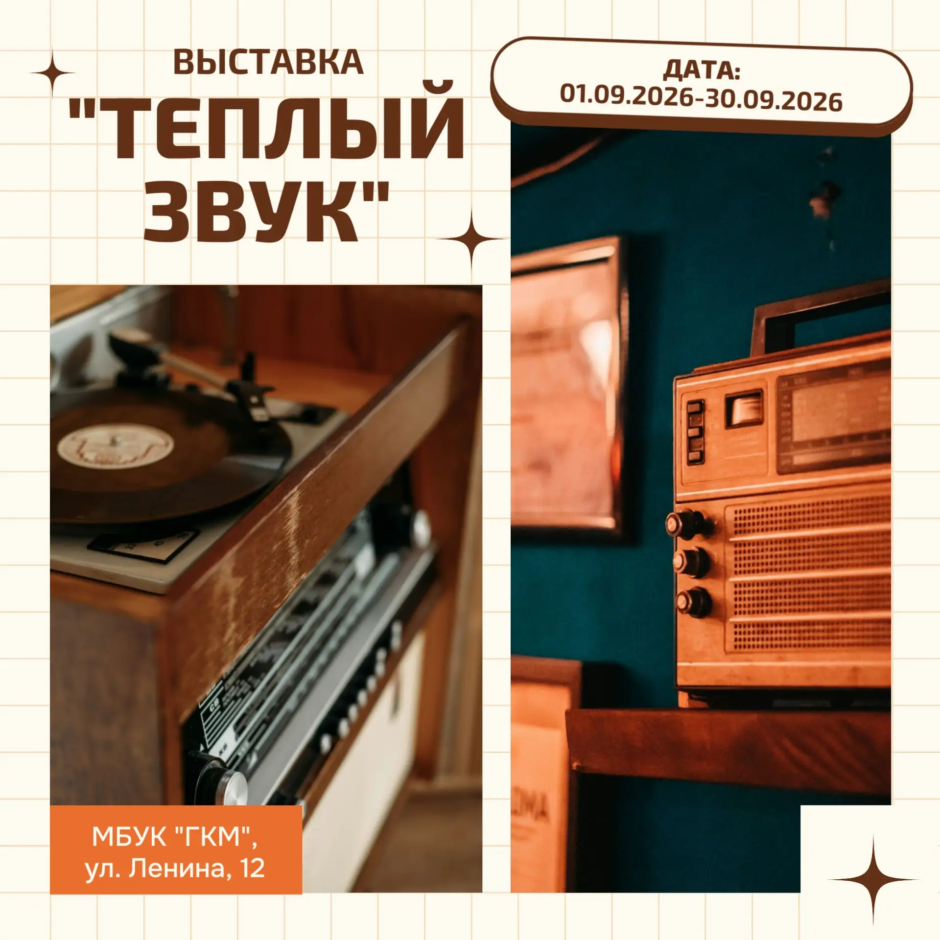 🎶 Приглашаем на новую выставку "Теплый звук"!