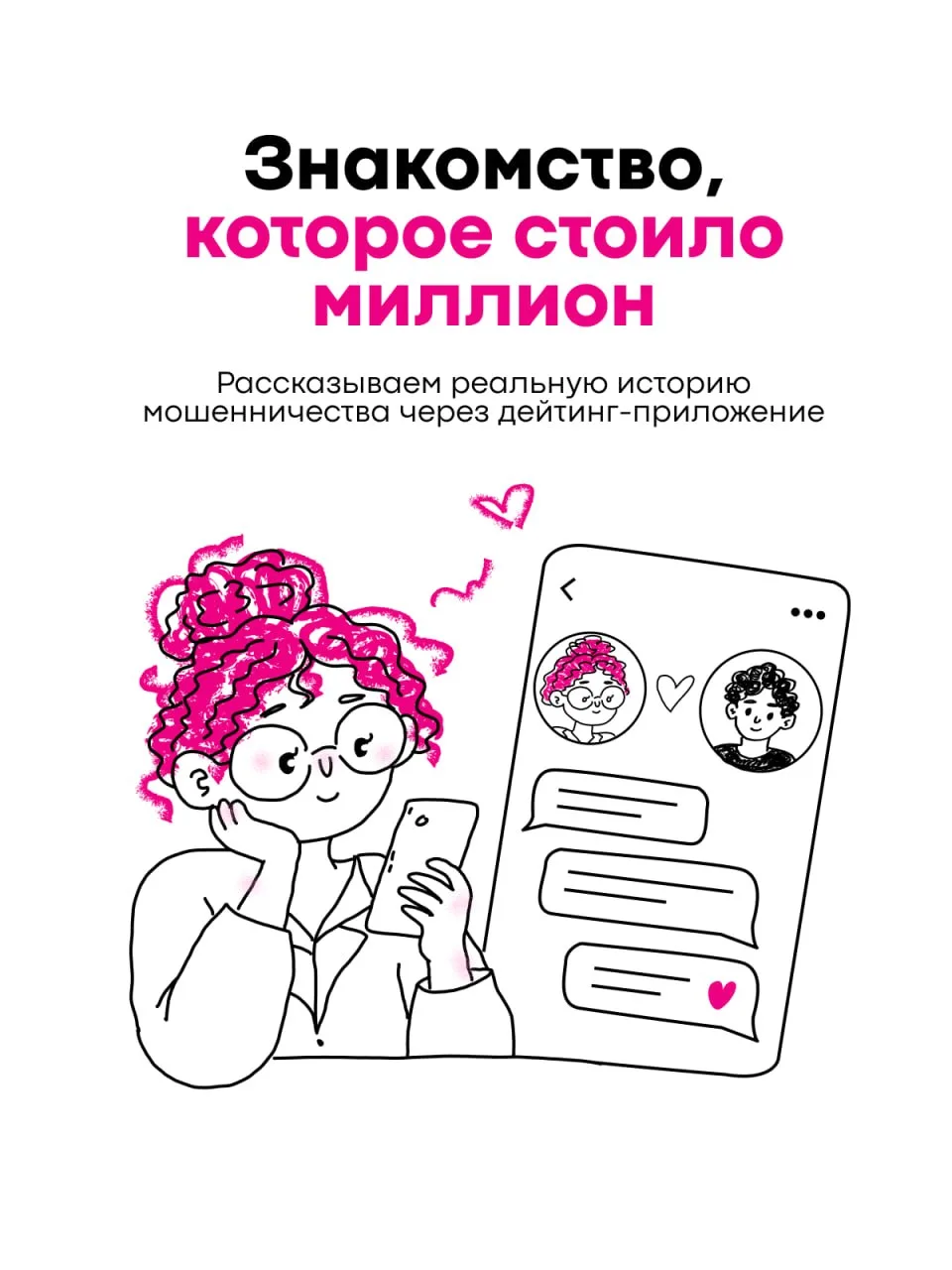 Даже обычное знакомство в интернете может закончиться очень крупной финансовой потерей 💸