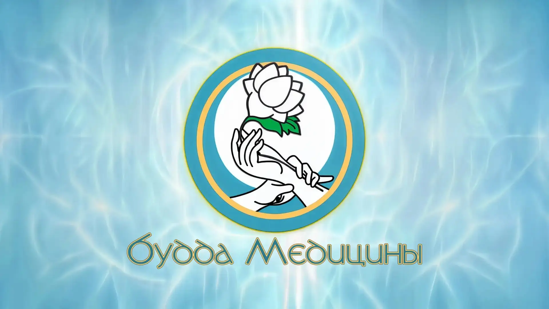 ❗ С 5 по 7 октября в Оздоровительном центре "Будда Медицины" ведётся приём специализиро...