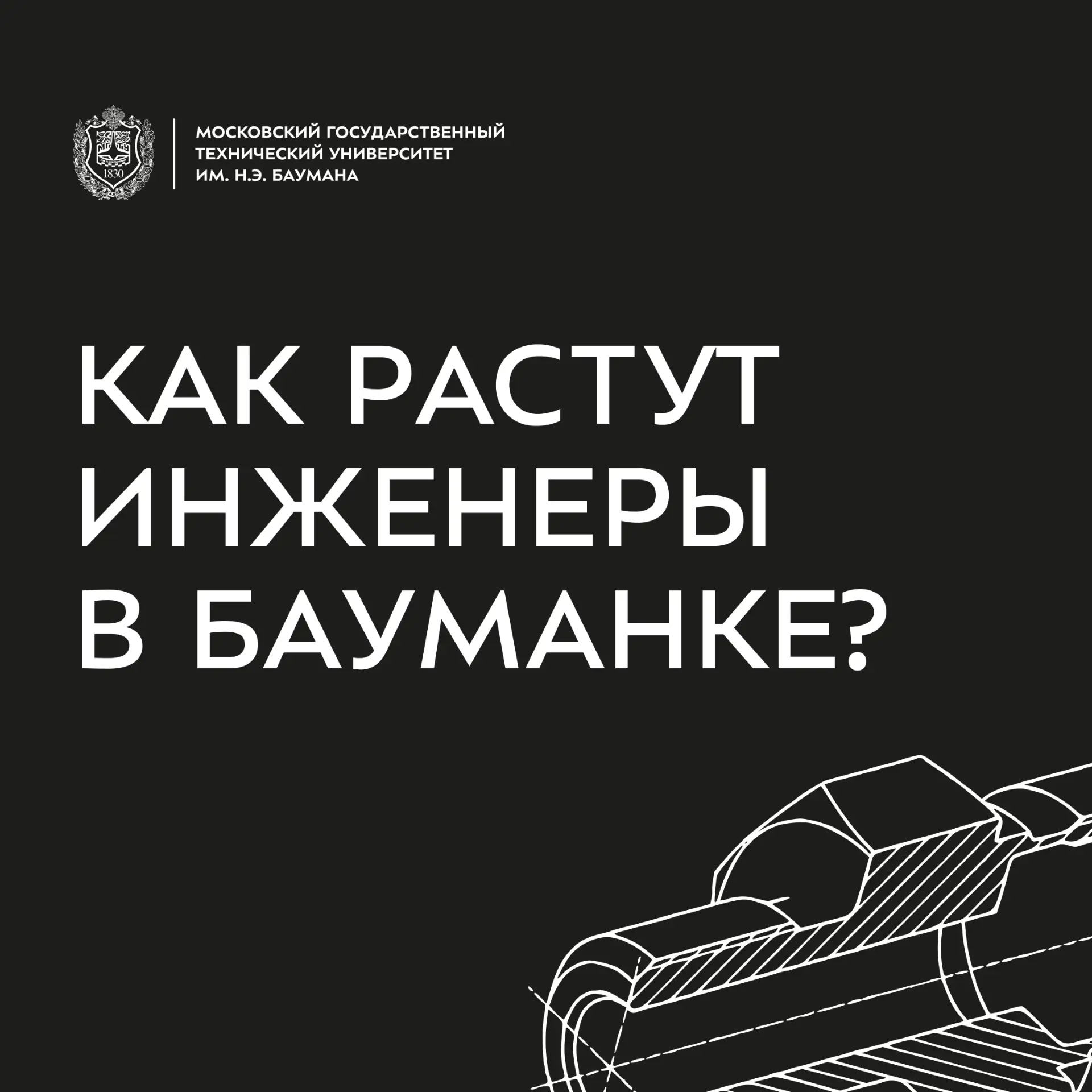 📁 Как растут инженеры в Бауманке?

От простых эпюр на «Начертательной геометрии» до сложных курсовы
