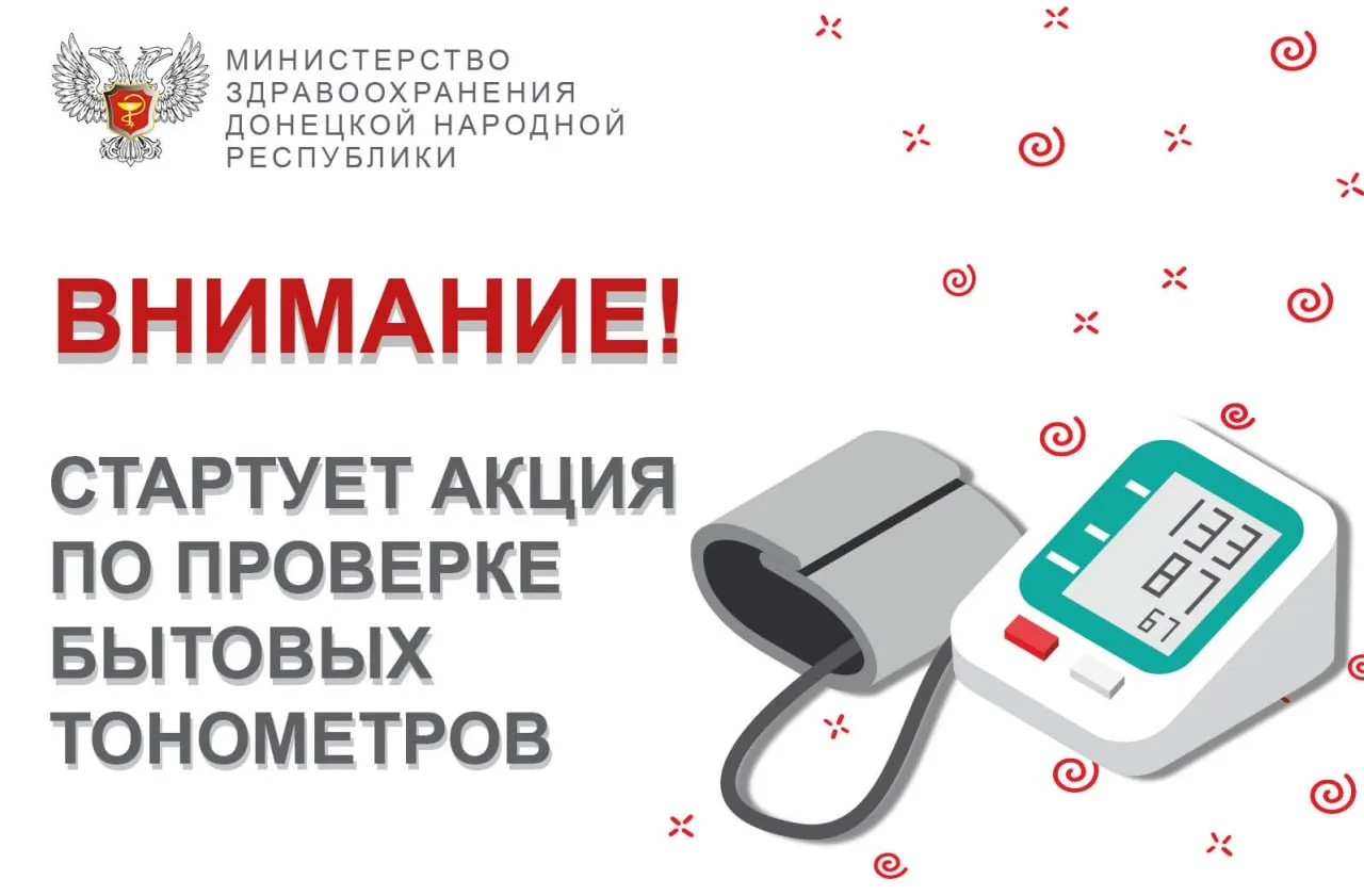 В ДНР стартует всероссийская акция по поверке бытовых тонометров  В рамках инициативы Росстандарта «