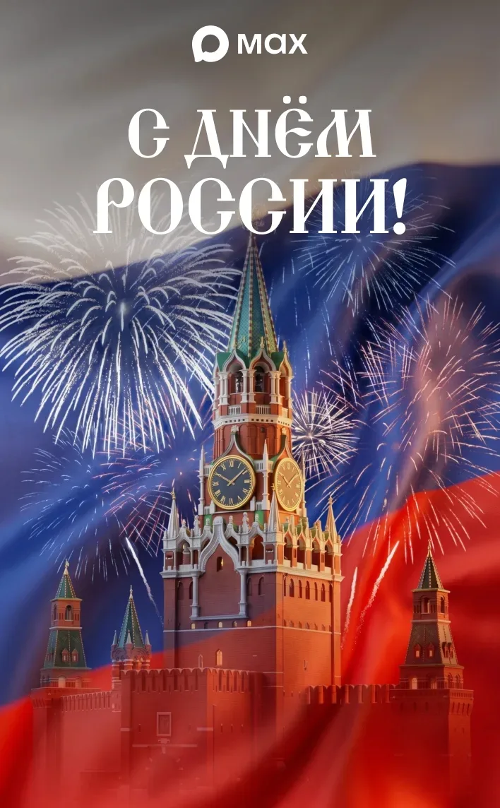 С Днём России! 🇷🇺 

Этот праздник напоминает нам о силе единства, богатстве традиций и величии наш