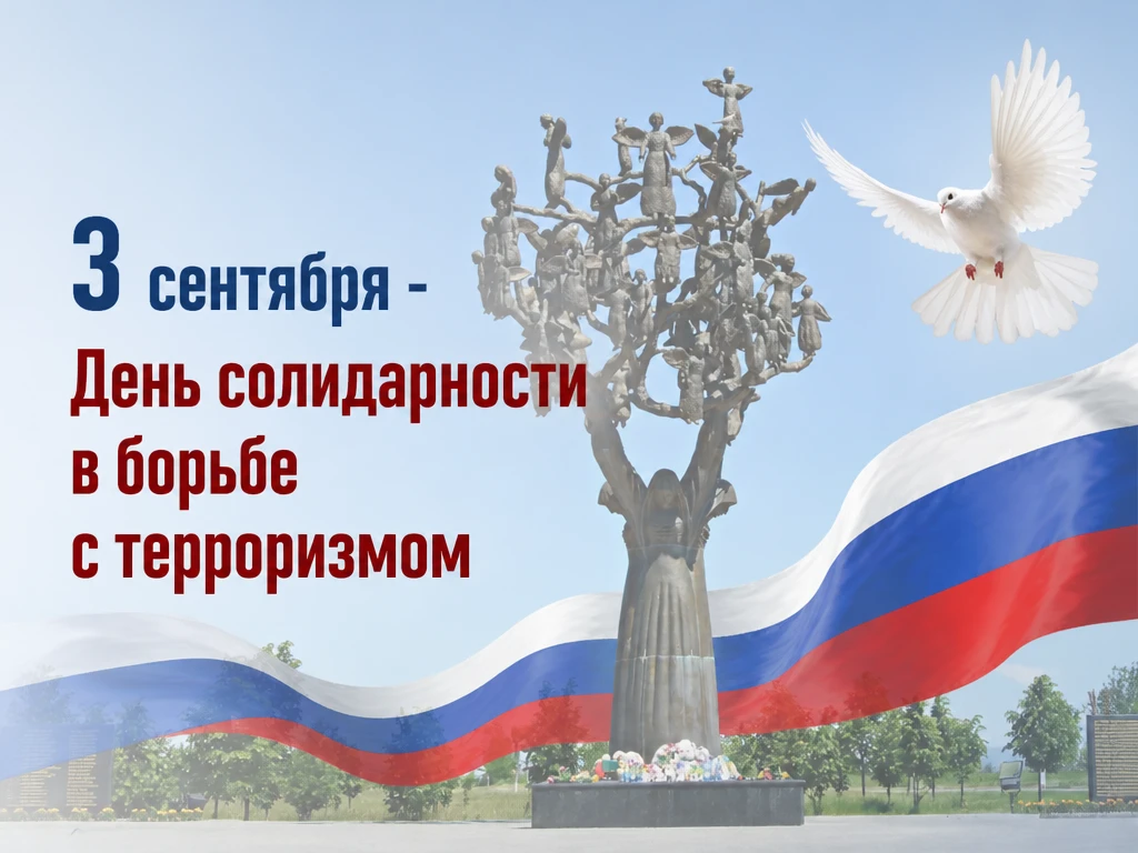 🕯️ 3 сентября — День солидарности в борьбе с терроризмом.