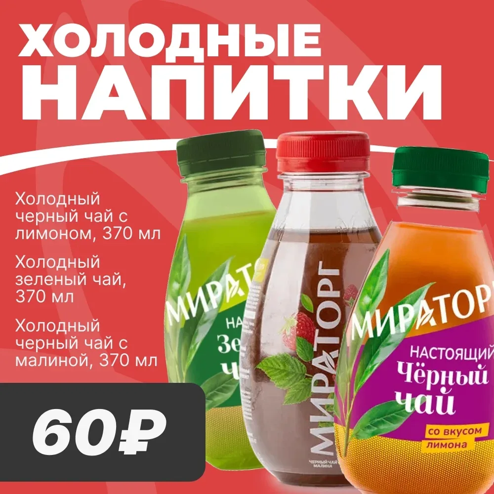 🧊 ХОЛОДНЫЙ ЧАЙ

Уважаемые покупатели! В жару особенно приятно выпить холодный чай. Мы подготовили д