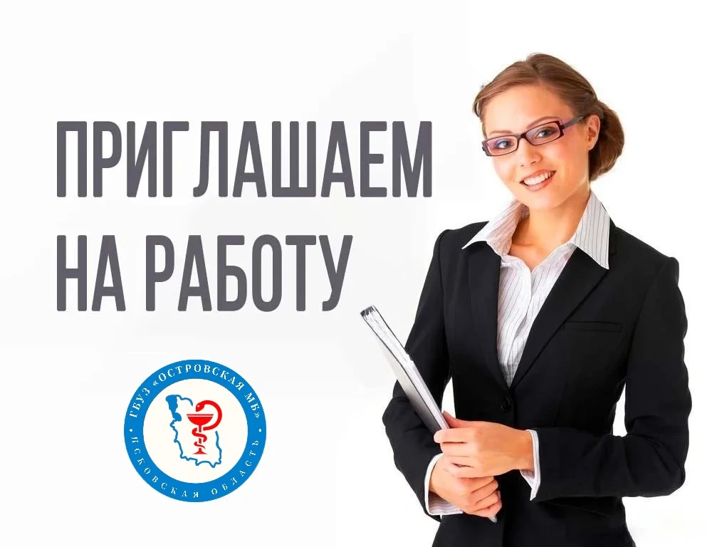 В ГБУЗ ПО «Островская МБ» ОТКРЫТЫ ВАКАНСИИ !