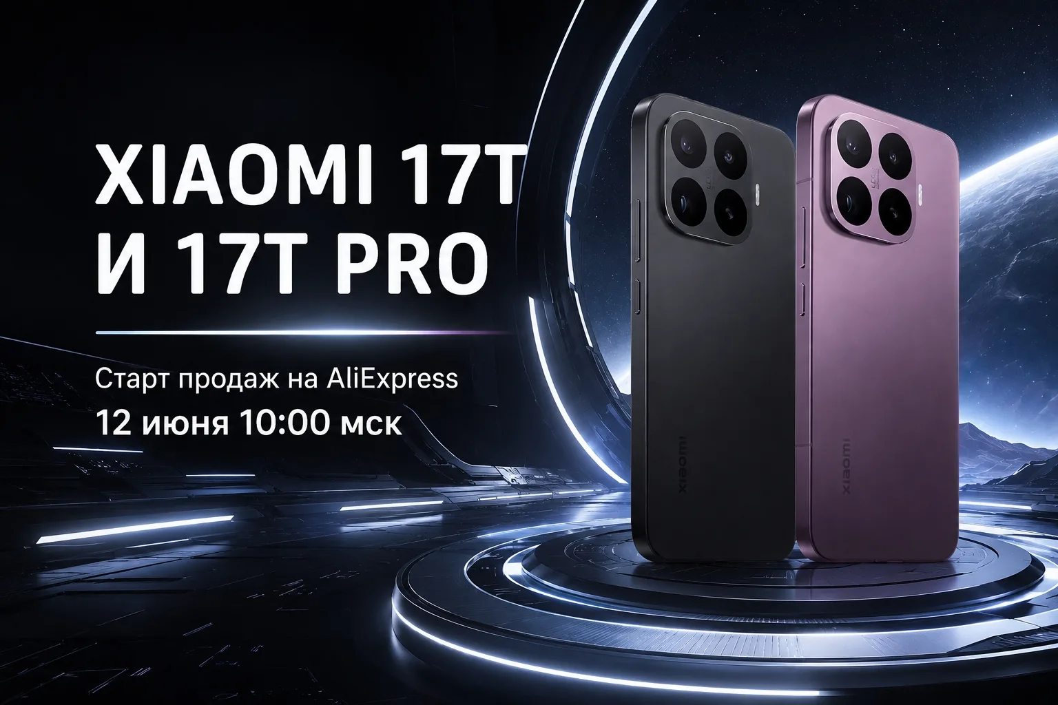 ✅ AliExpress — завтра стартуют продажи новых Xiaomi 17T и 17T Pro