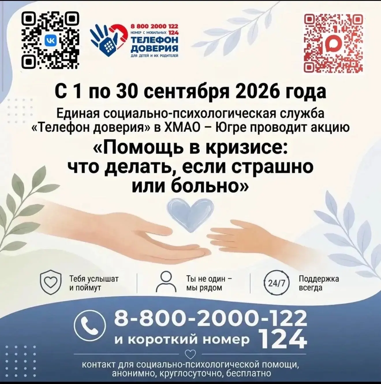 С 1 по 30 сентября 2026 года Детский телефон доверия в Ханты-Мансийском автономном окру...