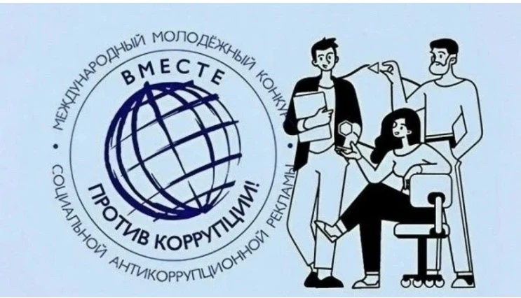 Молодежь Дагестана приглашается к участию в Международном конкурсе социальной антикорру...