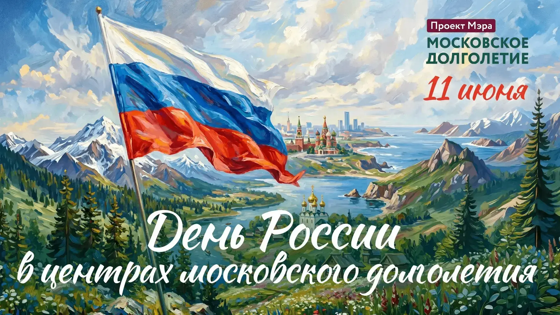 🇷🇺 День России вместе с «Московским долголетием»🇷🇺