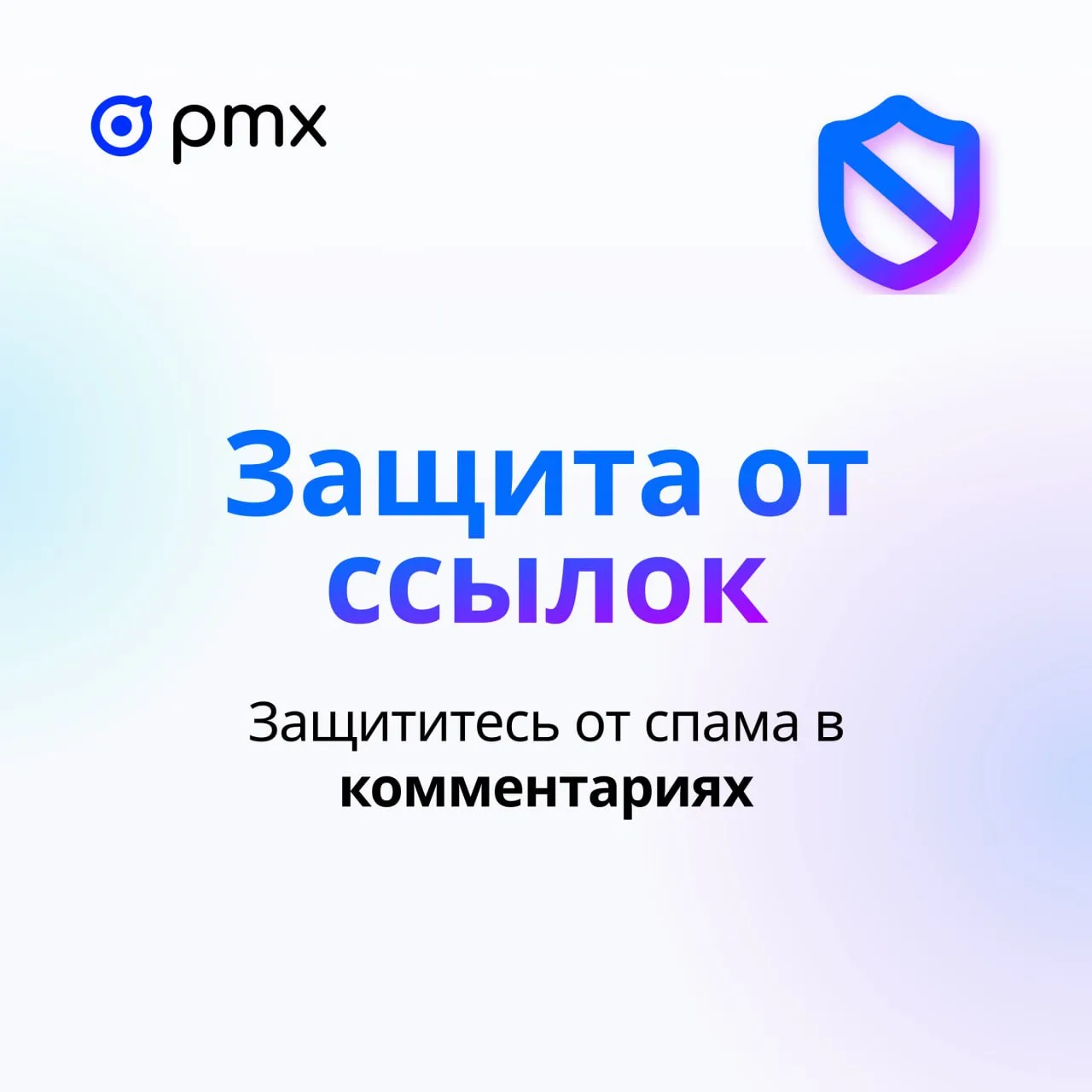 Защита от спама и ссылок 🛡  Боретесь со спамерами в комментариях? Мы добавили крутую настройку прямо