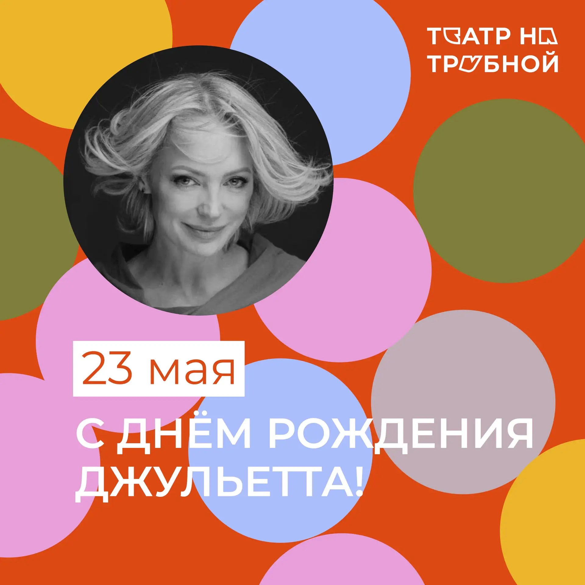 🎉 Сегодня свой день рождения отмечает актриса театра Джульетта Шабанова!