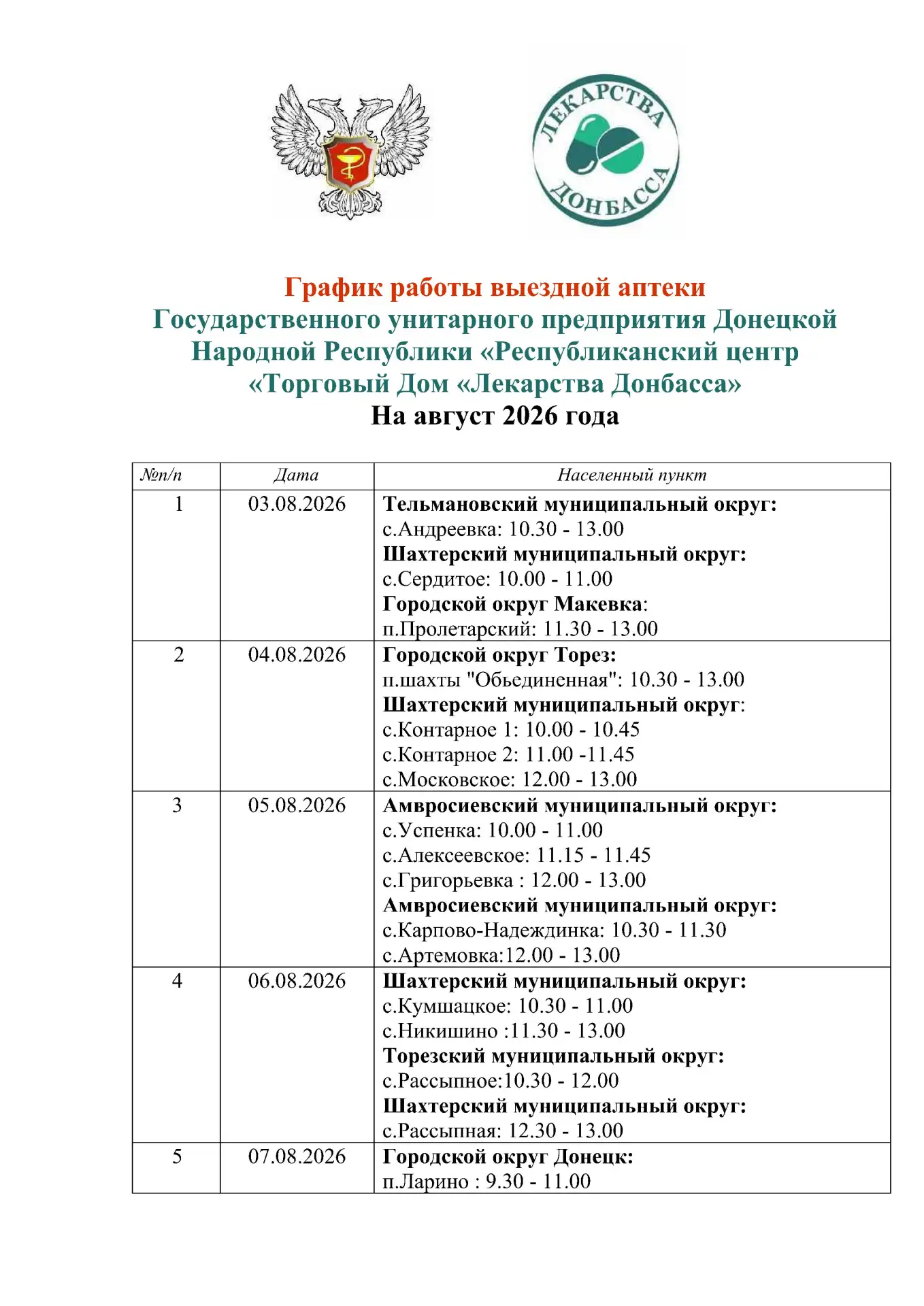💊 График «Автоаптеки» на август 2026 года 

📎 Сохраните, чтобы помнить, в какой населенный пункт п