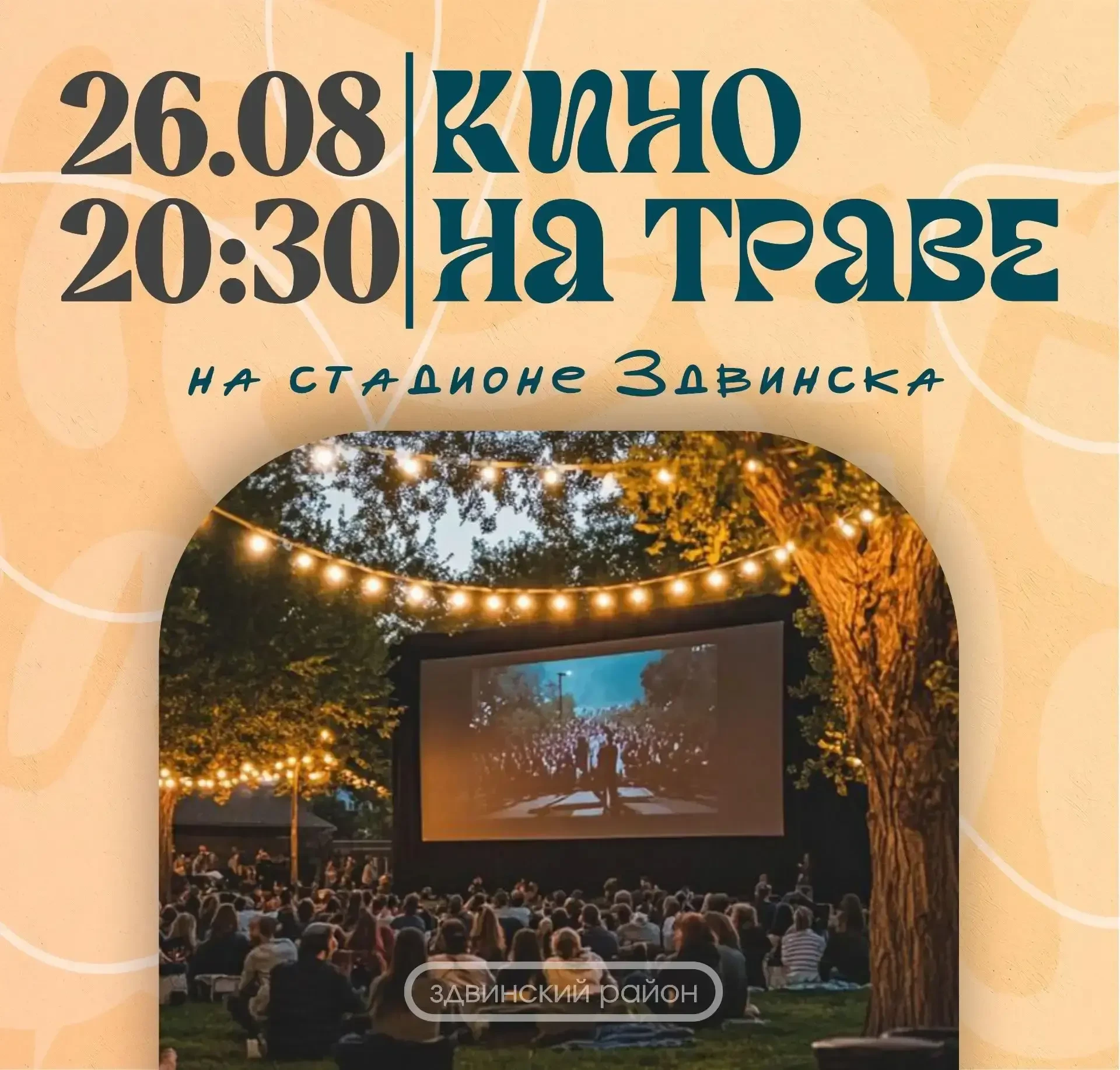 Кино на траве  -- мальчишкам и девчонкам, а также их родителям!