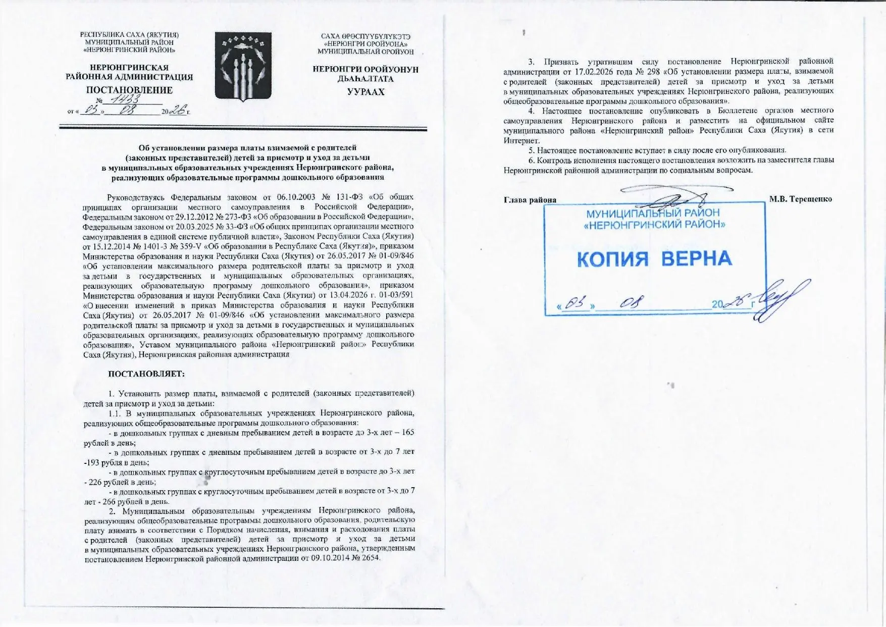❗️Постановление Нерюнгринской районной администрации от 03.08.2026 № 1433 (дата вступле...