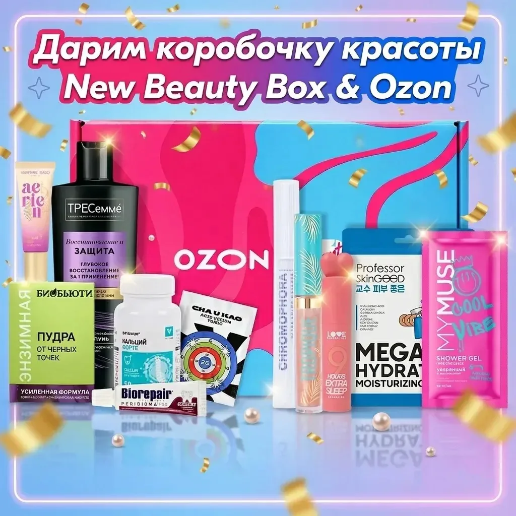 Дарим коробочку красоты New Beauty Box & Ozon: Косметичка мечты ❤️🎁
