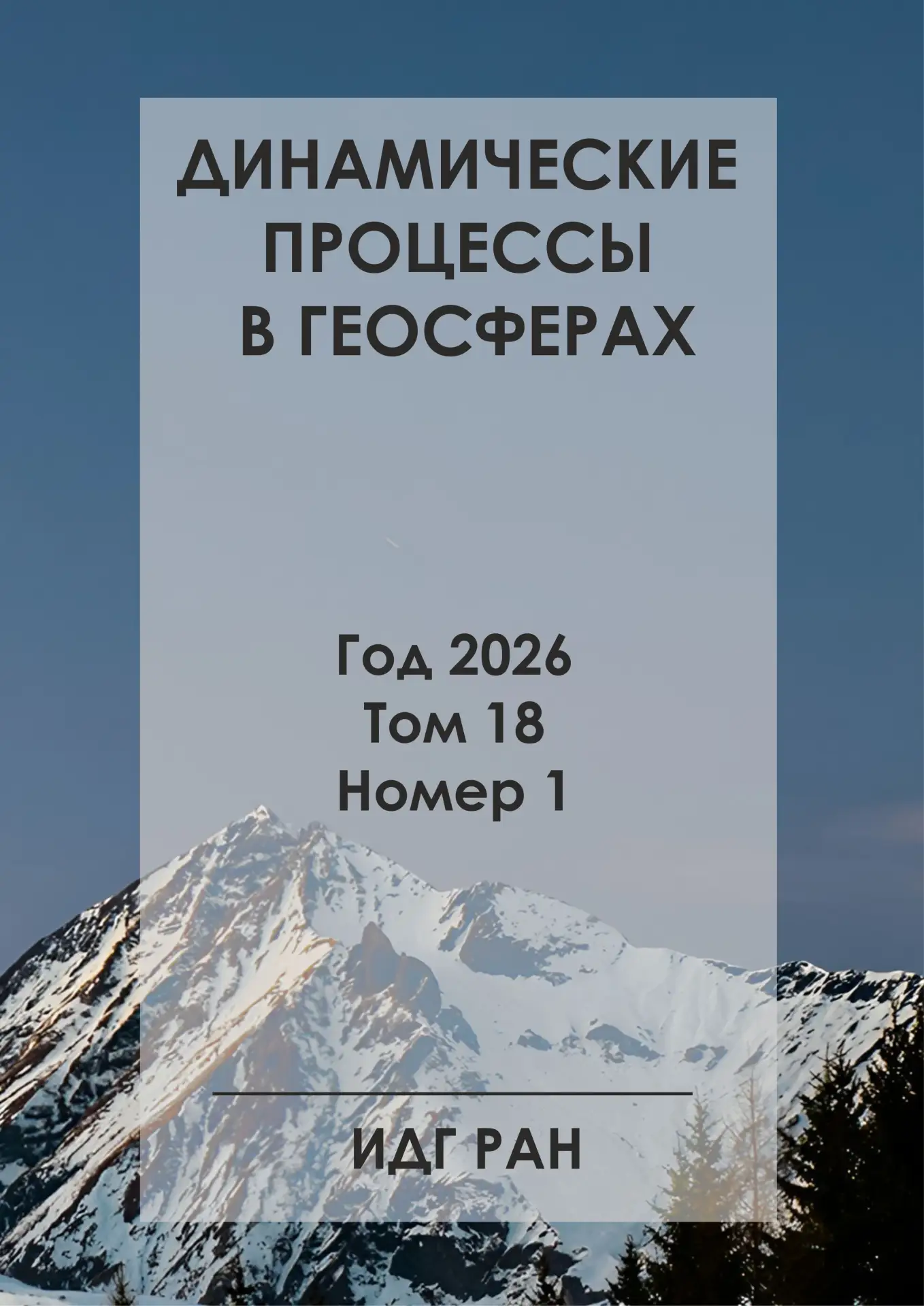 Вышел первый номер 2026 г. научного электронного журнала "Динамические процессы в геосф...