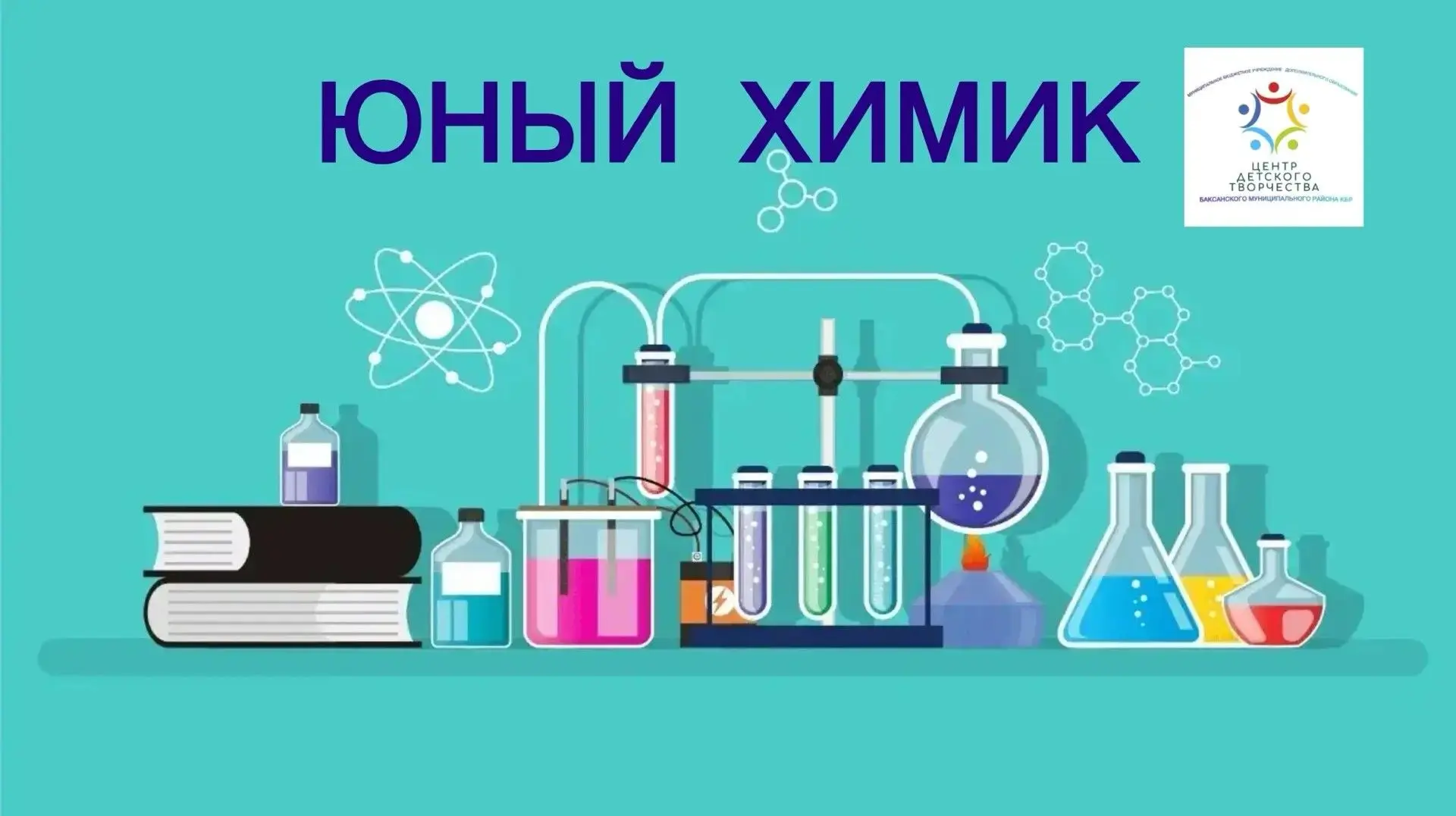 🔬🔬🔬 Центр детского творчества объявляет набор! Летняя программа «Юный химик».
🧬🧬🧬 Центр детско