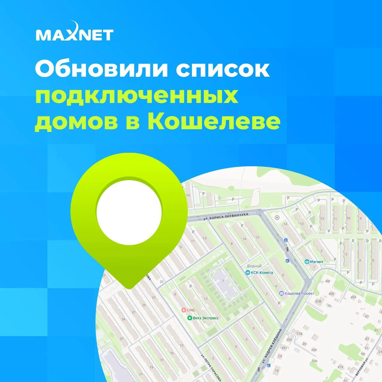 🔄За последние месяцы мы продолжили развивать Интернет-присутствие в микрорайоне Кошеле...
