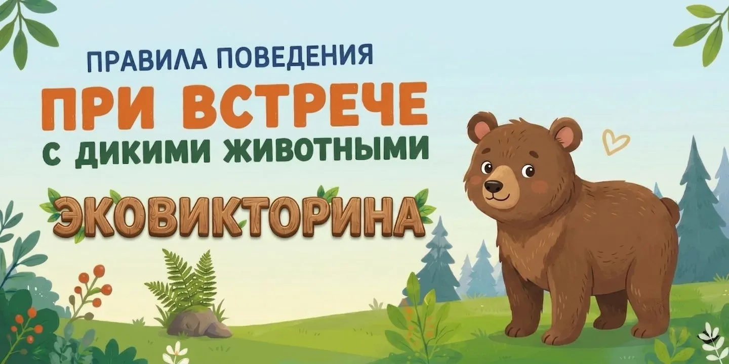 Минэкологии Челябинской области приглашает южноуральцев принять участие в эковикторине

🐻 В летний 