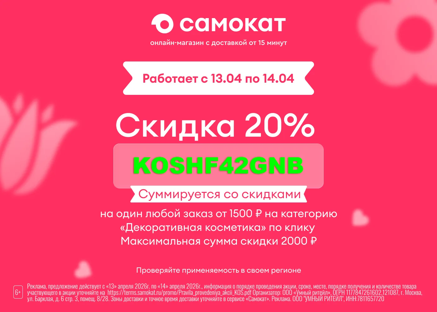 Скидка -20% на один любой заказ от 1500₽