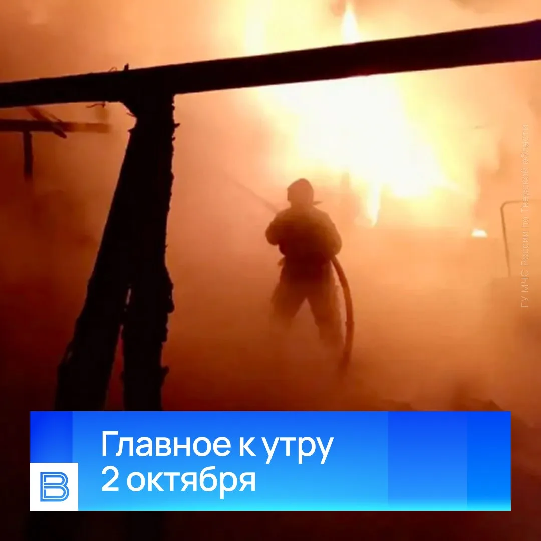 Главные новости к утру, 2 октября 2026 года.