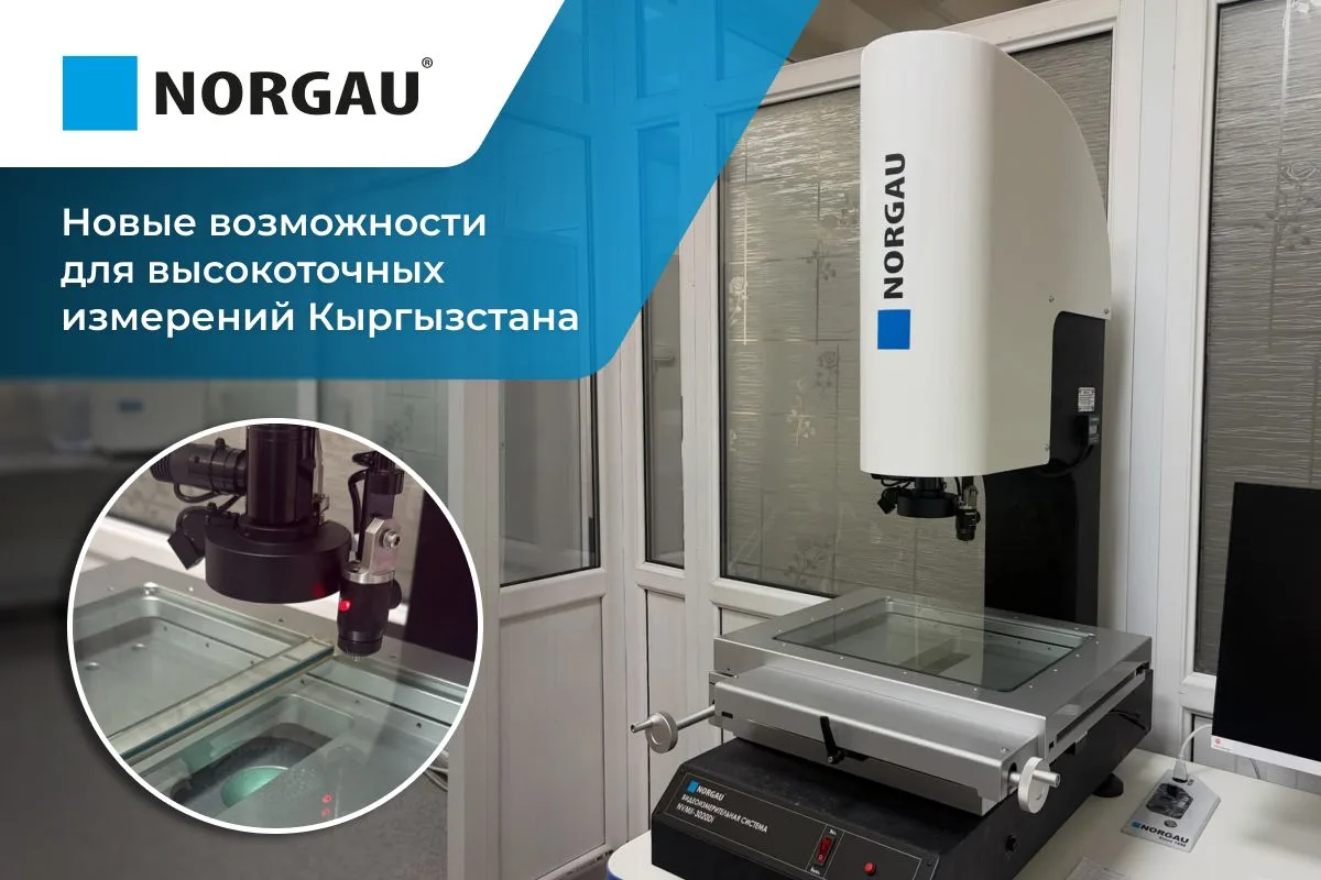 Видеоизмерительный микроскоп Norgau введен в эксплуатацию в Кыргызстандарте🇰🇬

В рамках программы 