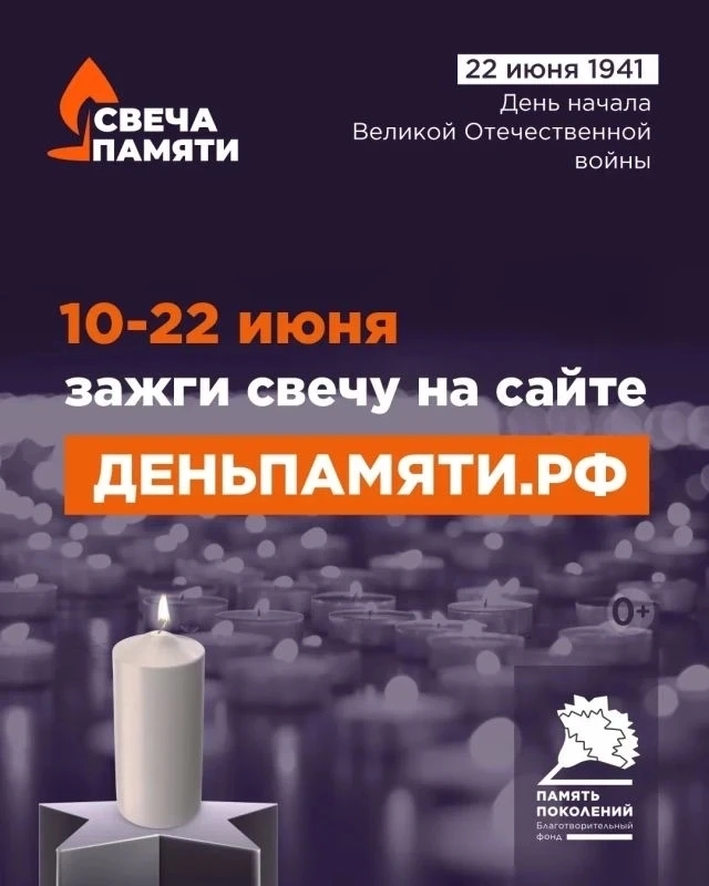 Память не гаснет

🕯 С 10 по 22 июня зажгите виртуальную свечу памяти на сайте деньпамяти.рф — в чес