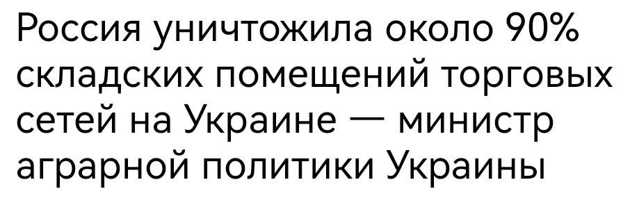 С каждым днем разрушаем экономику Украины приближая окончание конфликта. Доберемся до в...
