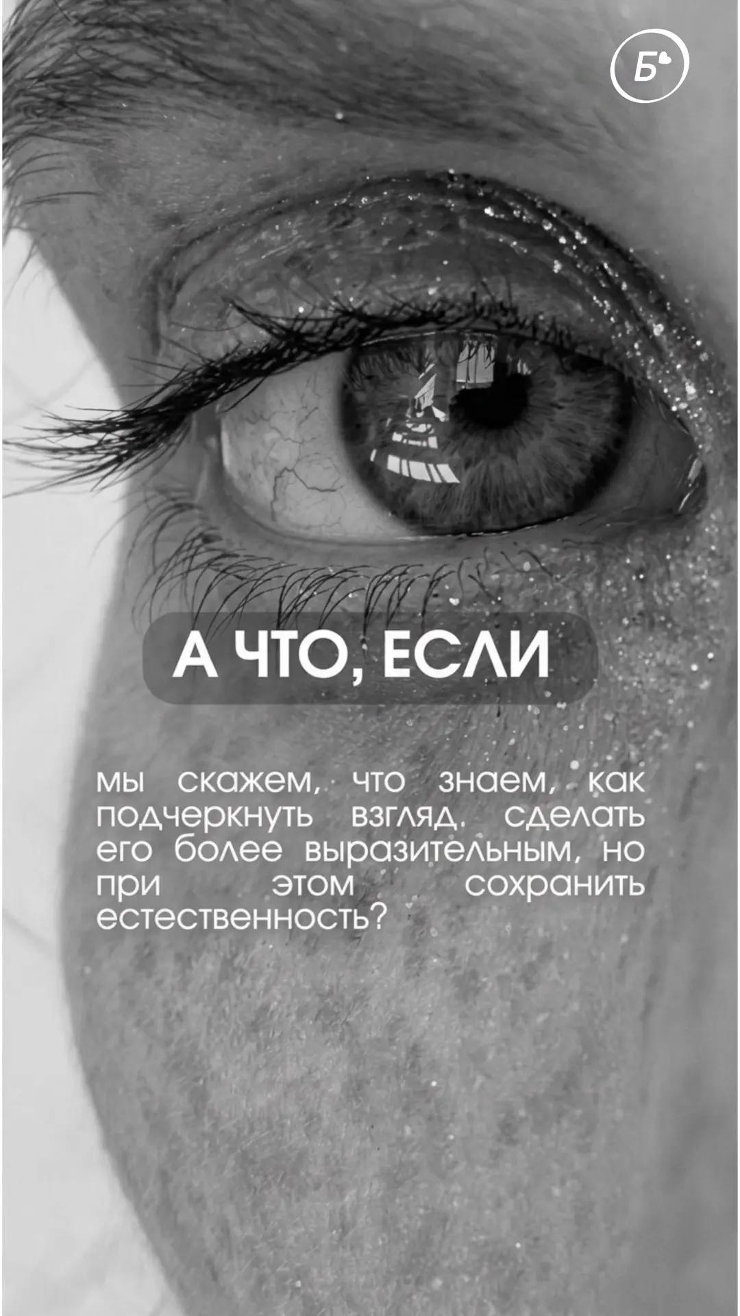 Ламинирование ресниц - это магия, которая не требует взмаха палочкой. Это уход, дарящий...