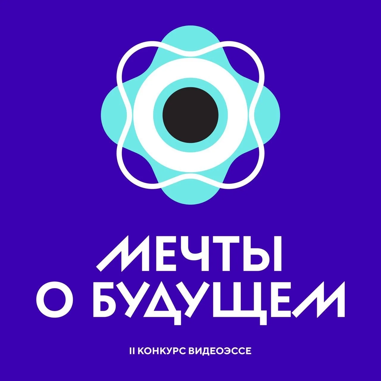 💭Школьников приглашают принять участие во Всероссийском конкурсе видеоэссе «Мечты о бу...