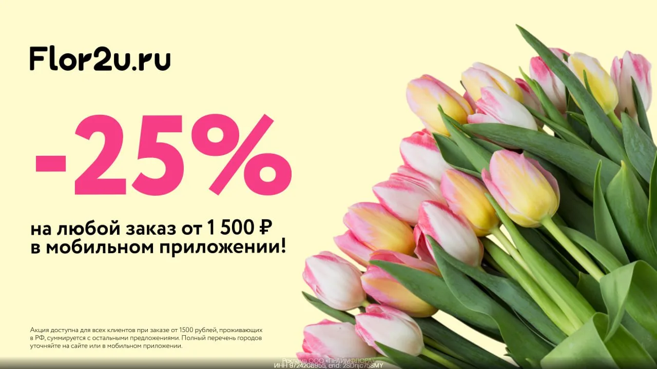 Промокоды  Flor2u июнь 2026